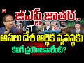 జీఎస్టీ జాతర .. Prof Nageshwar On Economic Development with GST Reforms | 99TV