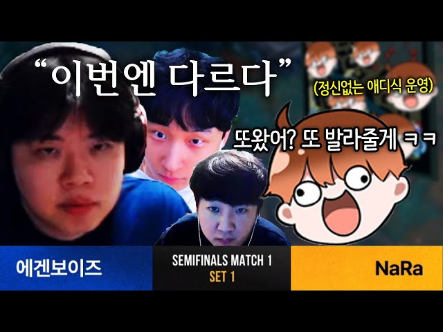 관문 사건 이후, 반년만에 애디팀을 만났습니다 【SLL 4강 #1】