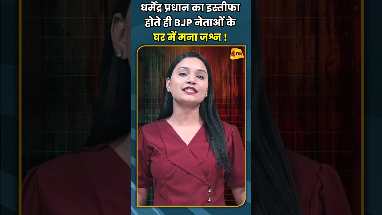 धर्मेंद्र प्रधान का इस्तीफा होते ही BJP नेताओं के घर में मना जश्न ! #shorts #short