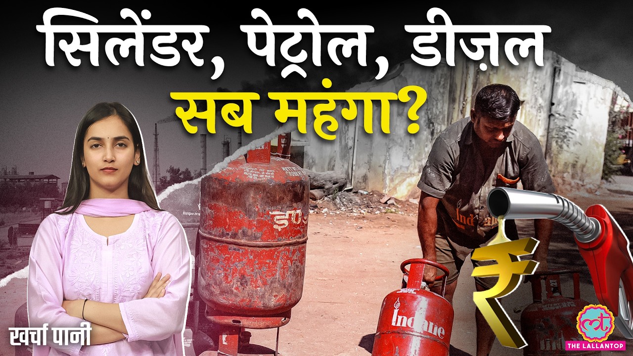 दाम रॉकेट, जलेगी पॉकेट? LPG Cylinder पर गिरेगी Iran Israel War की गाज? Crude Oil| Kharcha Paani