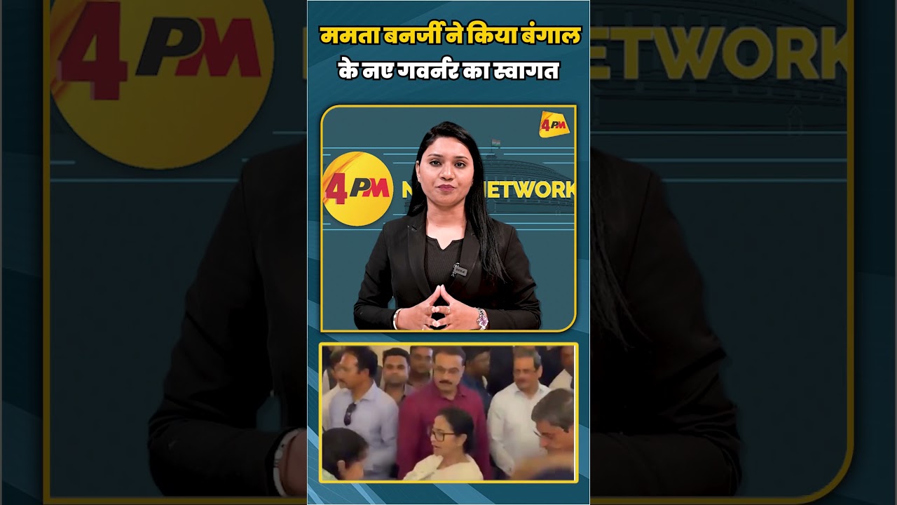 ममता बनर्जी ने किया बंगाल के नए गवर्नर का स्वागत | #shortvideo #shorts