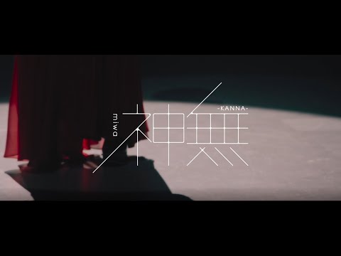 miwa『神無-KANNA-』Music Video