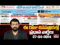 Today Important Headlines in News Papers | News Analysis | 27-04-2024 | hmtv News
