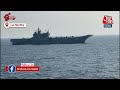 पहली बार Indian Navy के INS Vikrant और INS Vikramaditya एक साथ ऑपरेशन का हिस्सा बने | Aaj Tak  - 01:21 min - News - Video