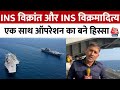 पहली बार Indian Navy के INS Vikrant और INS Vikramaditya एक साथ ऑपरेशन का हिस्सा बने | Aaj Tak