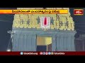 సింహాచలంలో చంధోత్సవం పై సమీక్షా.. | Devotional News | Bhakthi TV  - 00:49 min - News - Video
