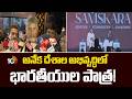 అనేక దేశాల అభివృద్ధిలో భారతీయుల పాత్ర! | Raisina Dialogue 2026 | CM  Chandrababu Naidu | 10tv News