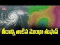 Breaking News : తీరాన్ని తాకిన మొంథా తుఫాన్ | Cyclone Montha Rain Alert | hmtv