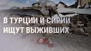 Личное: Катастрофа в Турции: число жертв растет. Зеленского ждут в Брюсселе. Дефицит бюджета РФ | НОВОСТИ