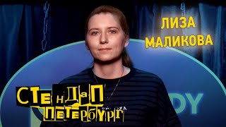 Стендап Петербург: Лиза Маликова | Тетя Милфа