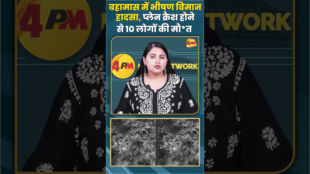 बहामास में भीषण विमान हादसा प्लेन क्रैश होने से 10 लोगों की मौ*त #trending #shorts #shortsvideo