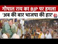 Lok Sabha Election 2024: देश की जनता कहती है अबकी बार भाजपा की हार-Gopal Rai | Election | Aaj Tak