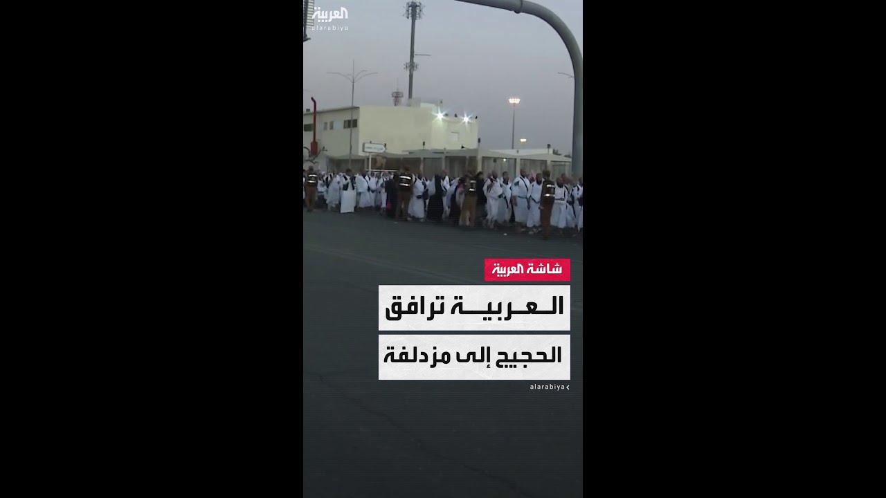 مراسل العربية هاني الصفيان يرصد انطلاق أول فوج للحجاج من عرفات إلى مزدلفة