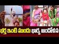 భర్త ఇంటి ముందు భార్య ఆందోళన | WWife Protest in Front Husband House in Yadradri Bhuvanagiri |99TV