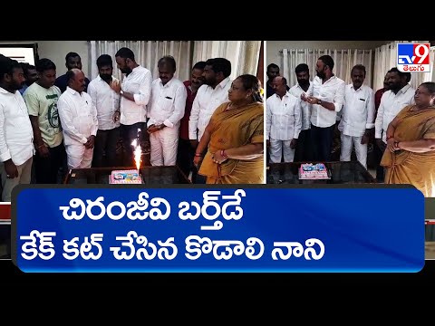 Gudivada: Kodali Nani cuts cake on occasion of Chiranjeevi’s birthday