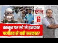 Sandeep Chaudhary LIVE: कानून पर स्टे से इनकार...फजीहत से बची सरकार? | SC on Waqf Law | Kiren Rijiju