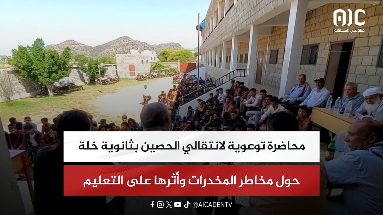 محاضرة توعوية لانتقالي الحصين بثانوية خلة حول مخاطر المخدرات وأثرها على التعليم