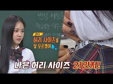 자고 일어나면 항상 허리가 가늘어지는 손나은(Son Na-eun)! = 21인치 아는 형님(Knowing bros) 134회