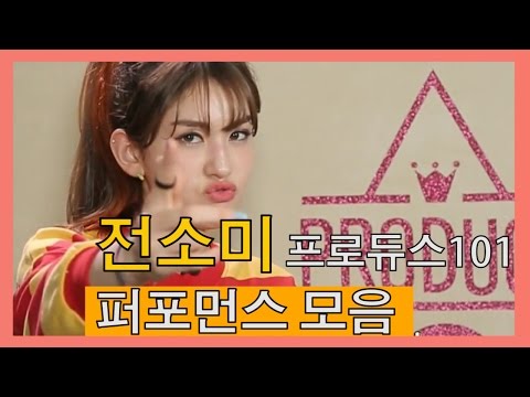 전소미 무대 모음_Somi's performance Collection in 'Produce 101'_아이오아이_전소미