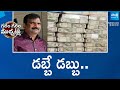 ADE Ambedkar Illegal Assets | ACB raids | Garam Garam Varthalu | @SakshiTV