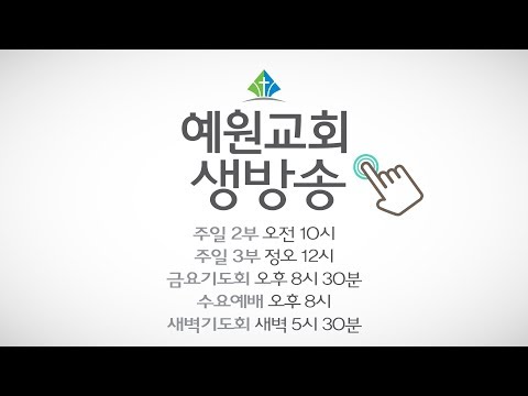 예원교회 실시간 방송