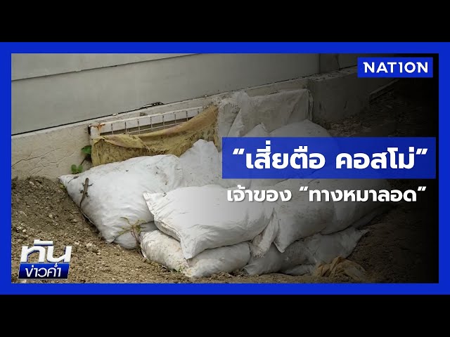 “เสี่ยตือ คอสโม่" เจ้าของ “ทางหมาลอด” | เนชั่นทันข่าวค่ำ | NationTV22
