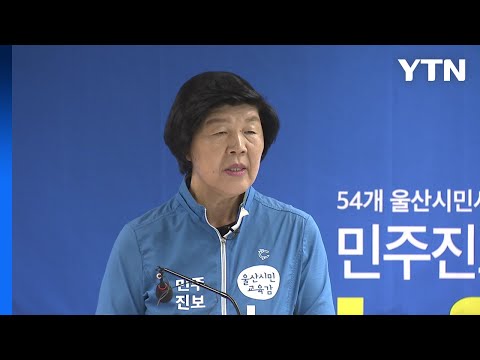 울산 첫 여성·진보 교육감인 노옥희 교육감 별세 / YTN