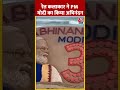 Modi 3.0 Cabinet:  PM Modi का रेत कलाकार ने किया अभिनंदन | #shorts #shortsvideo #viralshorts  - 00:58 min - News - Video