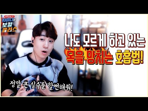나도 모르게 하고있는 목! 을 망치는 호흡법! 호흡을 잘못하면 목이..ㅠㅠ*스캄(S_Cam)