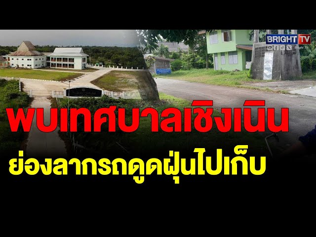 แฉเทศบาลฯย่องลากรถดูดฝุ่นไปเก็บแล้ว เพจดังแฉซ้ำสร้างโรงเรียนอนุบาลเนื้อที่ 5 ไร่งบ 24 ล้าน