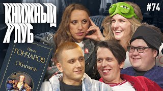 Книжный клуб. Глава 74. [Обломов. И. Гончаров]
