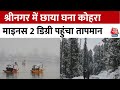 Jammu-Kashmir में ठंड का कहर जारी, माइनस 2 डिग्री के नीचे पहुंचा तापमान | Weather | Aaj Tak News