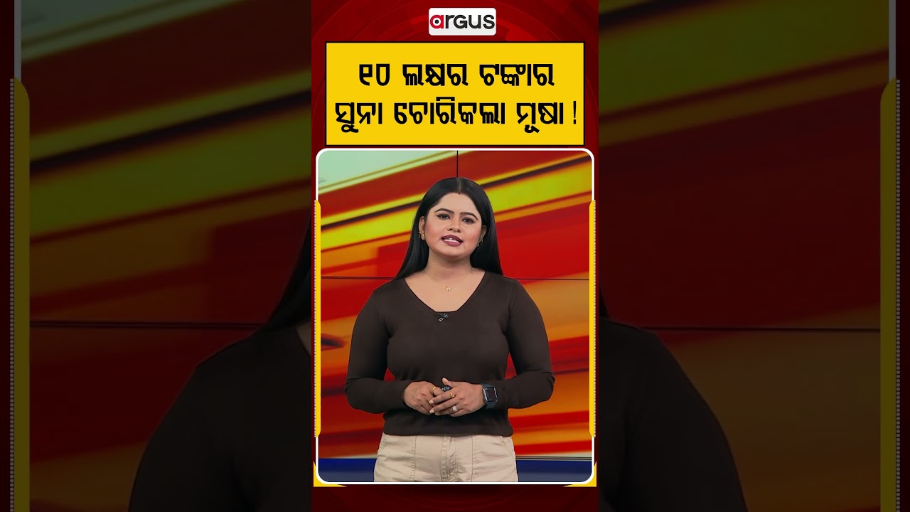 ୧୦ ଲକ୍ଷର ଟଙ୍କାର ସୁନା ଚୋରିକଲା ମୂଷା ! | Rat Steals Jewelry Worth ₹10 Lakhs! Viral CCTV Footage