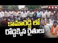 కామారెడ్డి లో రోడ్డెక్కిన రైతులు | Farmer Protest in Kamareddy | ABN Telugu