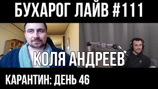 Бухарог Лайв #111: Коля Андреев