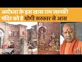 Ayodhya के राम जानकी मंदिर का इतिहास, यहां जानिए | Ram Lala Pran Pratishtha