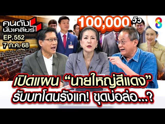 [UNCUT] ดีลลับ!? "ส้ม+น้ำเงิน" บีบ "แดง" ยุบสภา!? เพื่อไทย เล่นบทเหยื่อ? I คนดังนั่งเคลียร์ I 7 กค68