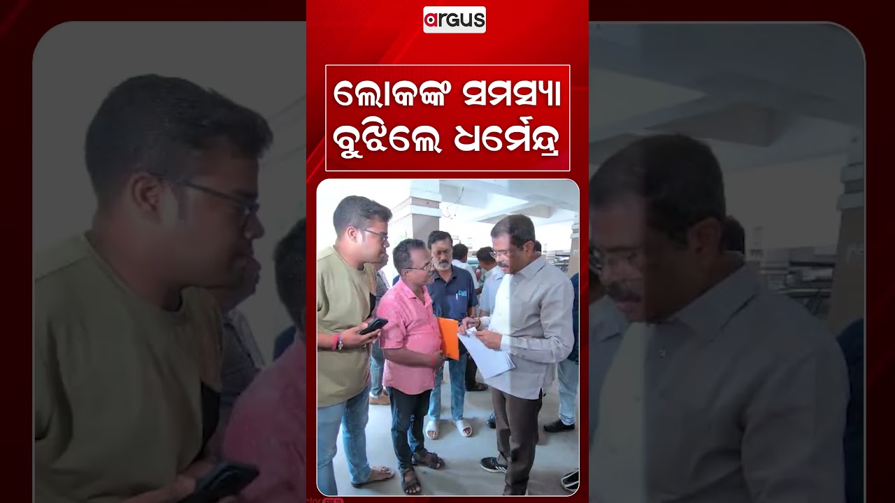 ଲୋକଙ୍କ ସମସ୍ୟା ବୁଝିଲେ ଧର୍ମେନ୍ଦ୍ର | Dharmendra Pradhan | Argus Reels | PublicInteraction | ArgusNews