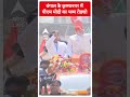 PM Modi in Bengal: बंगाल के कृष्णानगर में पीएम मोदी का भव्य रोडशो | #abpnewsshorts  - 00:42 min - News - Video