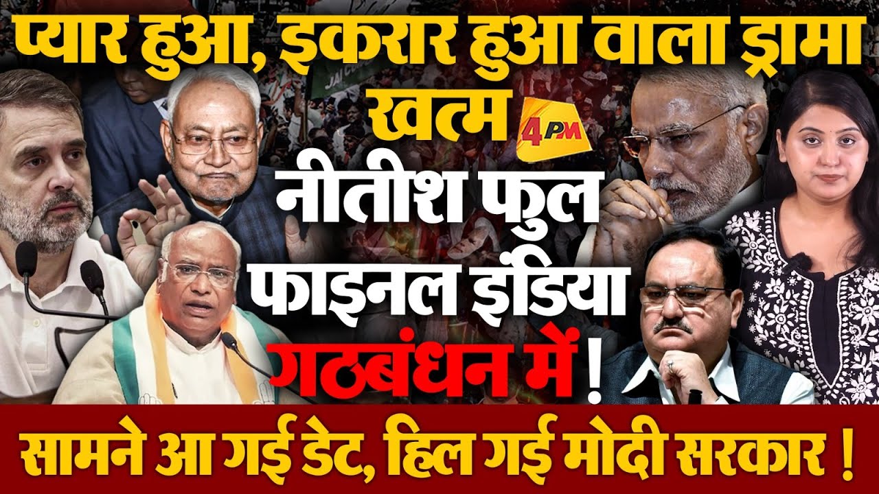 नीतीश कुमार इंडिया गठबंधन में, इस डेट को होगा फाइनल ऐलान!