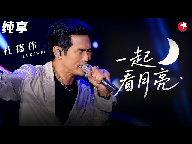 封神唱跳全场尖叫！杜德伟再唱《一起看月亮》谁的青春回忆突然袭来！ #经典金曲榜 clip