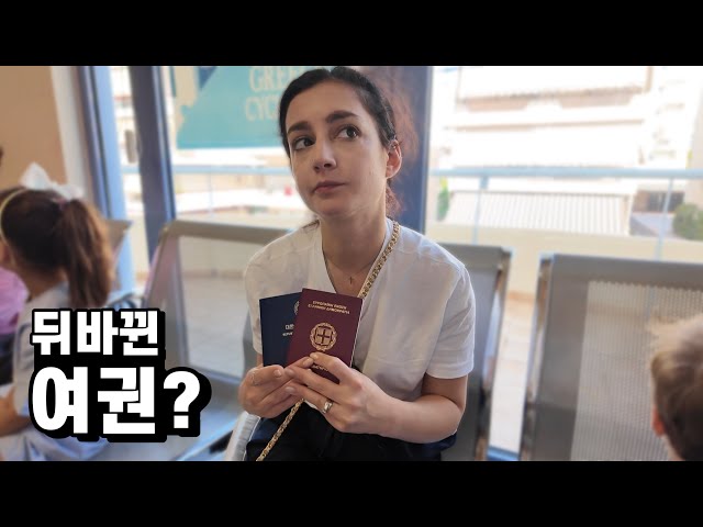 귀화 면접까지 다 합격했는데도 불구하고 한국 여권이 아닌 그리스 여권만들어서 슬퍼하는 그리스 아내