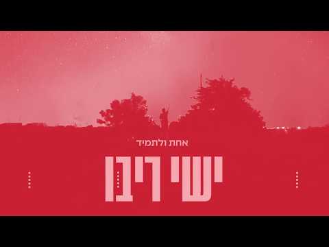 Upload mp3 to YouTube and audio cutter for ישי ריבו - אחת ולתמיד | Ishay Ribo - Ahat Uletamid download from Youtube