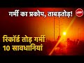 Heat Wave Alert: Delhi-NCR, Haryana, Punjab, Rajasthan और UP में IMD की Heat Wave को लेकर Warning
