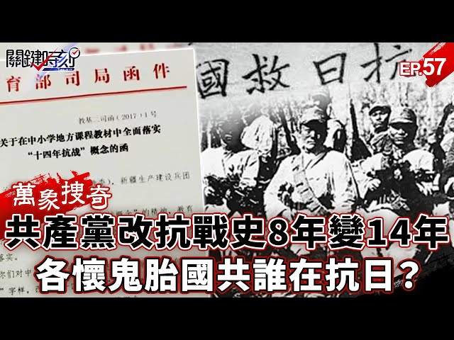 【萬象搜奇EP.57】8年殺45萬日軍？共產黨改抗戰史「8年變14年」…國共兩黨「各懷鬼胎」誰在抗日？【關鍵時刻】-張炤和 劉寶傑 @ebcCTime