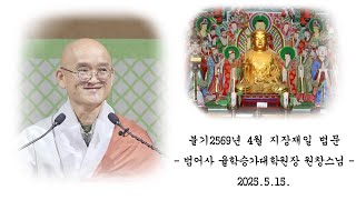 불기 2569년 음력 4월 지장재일 법문 - 원창스님