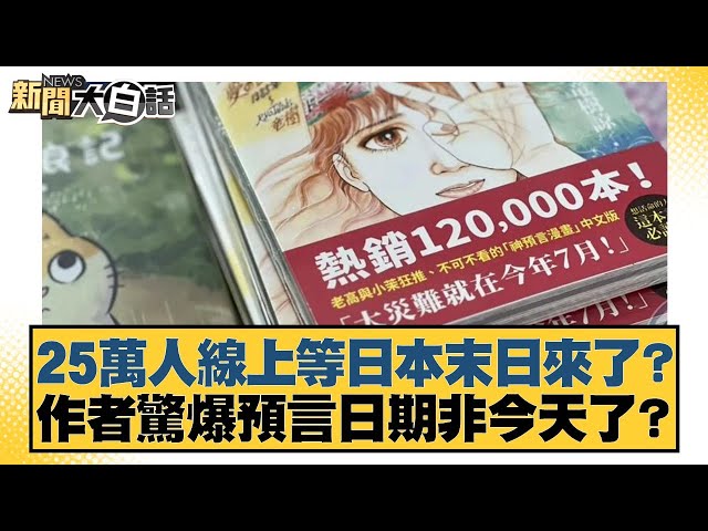 25萬人線上等日本末日來了？作者驚爆預言日期非今天了？【#新聞大白話】20250705-12｜#帥化民 #苑舉正 #李大中