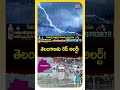 Telangana Weather | రాబోయే 24 గంటలు కీలకం! ఈ జిల్లాలకు హెచ్చరిక! #TelanganaWeather
