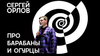Сергей Орлов — Про барабаны и огурцы