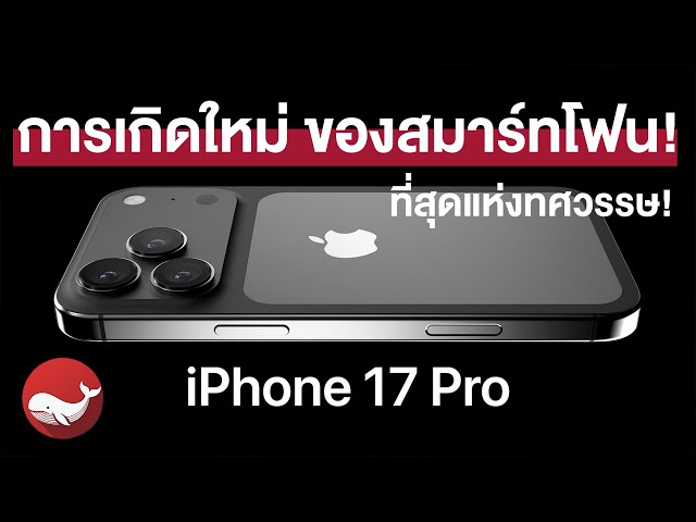 iPhone 17 Pro: นี่คือ "การเกิดใหม่" ของสมาร์ทโฟน! ที่สุดแห่งทศวรรษ!